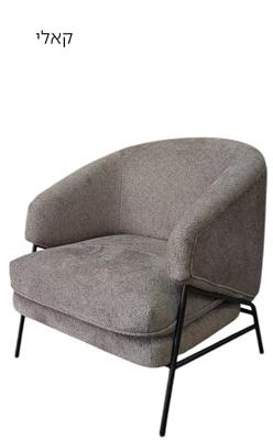 כורסא דגם קאלי